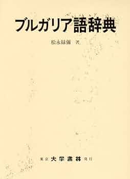 【中古本】ブルガリア語辞典 ブルガリア語辞典 | 松永 緑彌 |本 | 通販 | Amazon